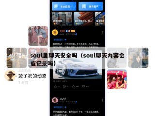 soul里聊天安全吗（soul聊天内容会被记录吗）