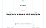 警察微信私人聊天安全嘛（警察查微信聊天）