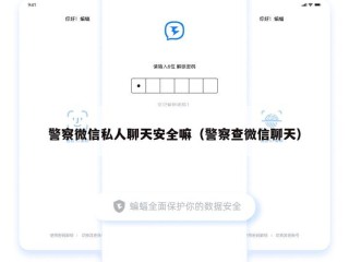 警察微信私人聊天安全嘛（警察查微信聊天）