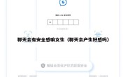聊天会有安全感嘛女生（聊天会产生好感吗）