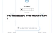 小红书聊天真安全吗（小红书聊天技巧有用吗）