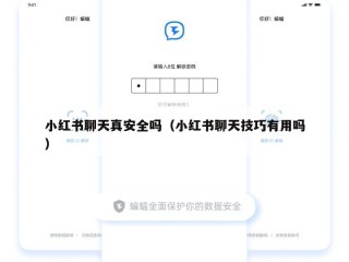 小红书聊天真安全吗（小红书聊天技巧有用吗）