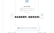 安全语音聊天（语音安全吗）