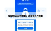 加密聊天app软件排名（加密端聊天软件）