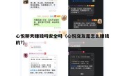 心悦聊天赚钱吗安全吗（心悦交友是怎么赚钱的?）