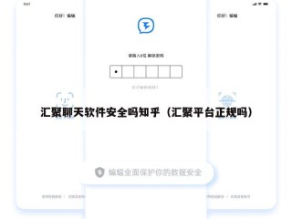 汇聚聊天软件安全吗知乎（汇聚平台正规吗）