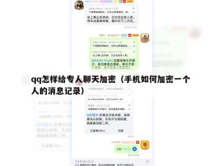 qq怎样给专人聊天加密（手机如何加密一个人的消息记录）