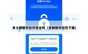 多小聊聊天软件安全吗（多聊聊天软件下载）