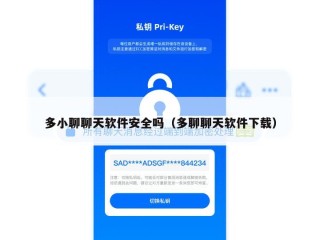 多小聊聊天软件安全吗（多聊聊天软件下载）