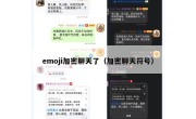 emoji加密聊天了（加密聊天符号）