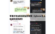 苹果手机通讯录加密视频（iphone怎么给通讯录加密）