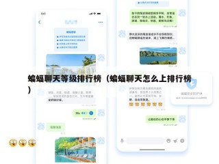 蝙蝠聊天等级排行榜（蝙蝠聊天怎么上排行榜）