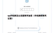 qq手机删怎么设置聊天加密（手机删除聊天记录）
