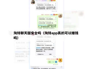 淘特聊天版安全吗（淘特app真的可以赚钱吗）