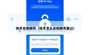 快手无痕聊天（快手怎么去除聊天窗口）