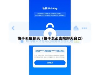 快手无痕聊天（快手怎么去除聊天窗口）