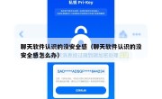 聊天软件认识的没安全感（聊天软件认识的没安全感怎么办）