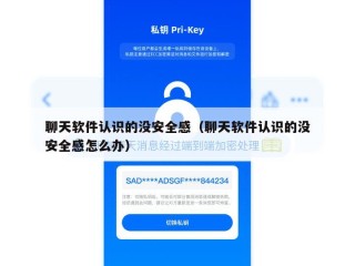 聊天软件认识的没安全感（聊天软件认识的没安全感怎么办）