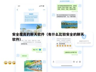 安全度高的聊天软件（有什么比较安全的聊天软件）