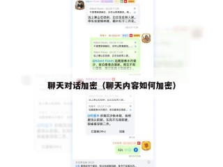 聊天对话加密（聊天内容如何加密）