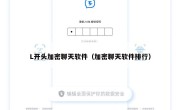 L开头加密聊天软件（加密聊天软件排行）