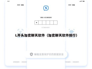 L开头加密聊天软件（加密聊天软件排行）