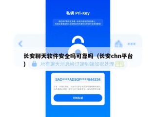长安聊天软件安全吗可靠吗（长安chn平台）