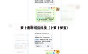 萝卜密聊威云科技（卜萝卜萝蜜）