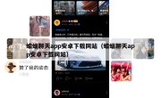 蝙蝠聊天app安卓下载网站（蝙蝠聊天app安卓下载网站）