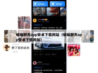 蝙蝠聊天app安卓下载网站（蝙蝠聊天app安卓下载网站）
