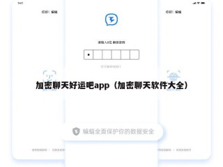 加密聊天好运吧app（加密聊天软件大全）