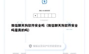 微信聊天狗软件安全吗（微信聊天狗软件安全吗是真的吗）