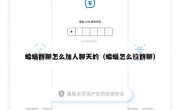 蝙蝠群聊怎么加人聊天的（蝙蝠怎么拉群聊）