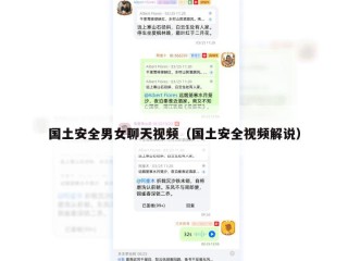 国土安全男女聊天视频（国土安全视频解说）