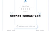 加密聊天搭建（加密聊天是什么意思）