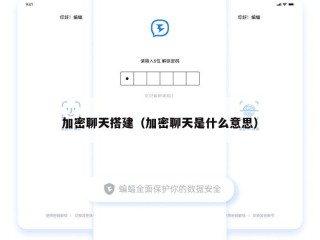 加密聊天搭建（加密聊天是什么意思）