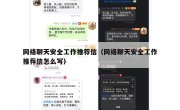 网络聊天安全工作推荐信（网络聊天安全工作推荐信怎么写）
