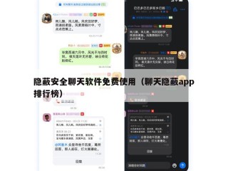 隐蔽安全聊天软件免费使用（聊天隐蔽app排行榜）