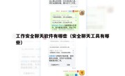 工作安全聊天软件有哪些（安全聊天工具有哪些）