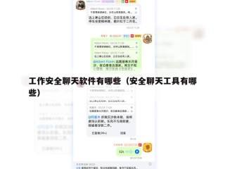 工作安全聊天软件有哪些（安全聊天工具有哪些）
