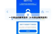 一个安全的聊天软件（十大安全聊天软件）