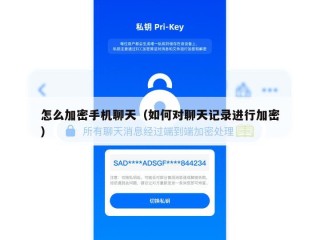 怎么加密手机聊天（如何对聊天记录进行加密）