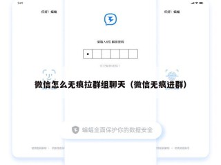 微信怎么无痕拉群组聊天（微信无痕进群）