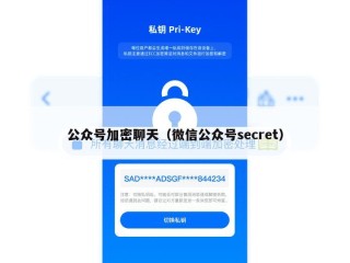 公众号加密聊天（微信公众号secret）