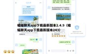 蝙蝠聊天app下载最新版本2.4.9（蝙蝠聊天app下载最新版本243）