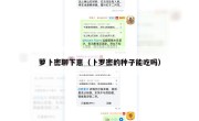 萝卜密聊下崽（卜罗密的种子能吃吗）