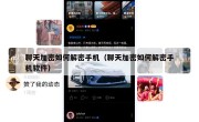 聊天加密如何解密手机（聊天加密如何解密手机软件）