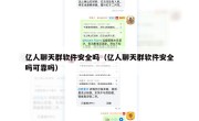 亿人聊天群软件安全吗（亿人聊天群软件安全吗可靠吗）