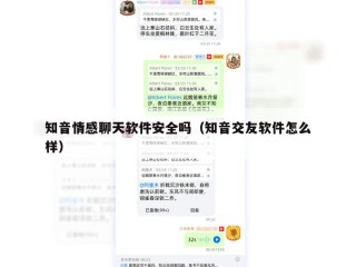 知音情感聊天软件安全吗（知音交友软件怎么样）