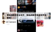 情侣间聊天安全软件（情侣间聊天安全软件有哪些）